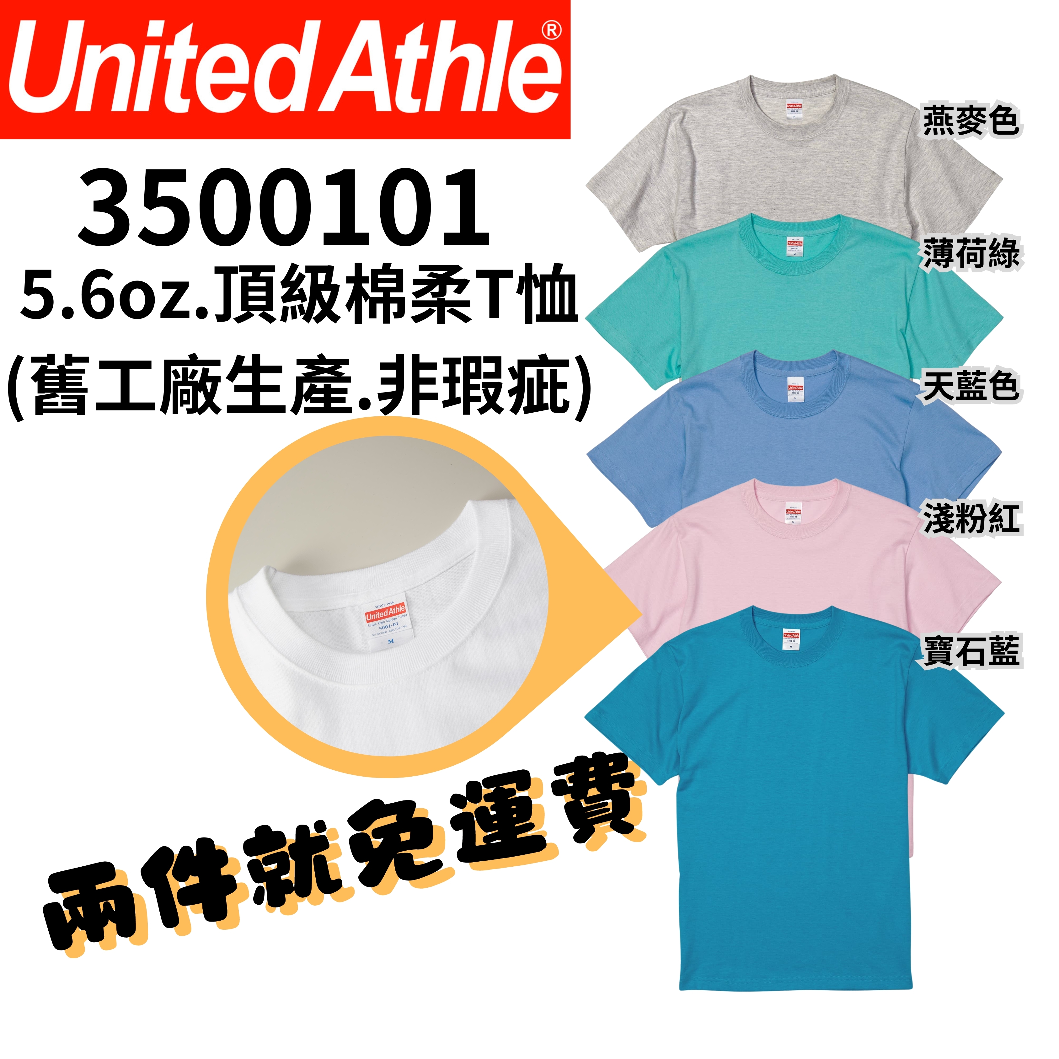 💥限時特價款💥【兩件免運】日本United athle 5.6o.z 100%純棉 素Tee (舊工廠生產，非瑕疵) UA5001