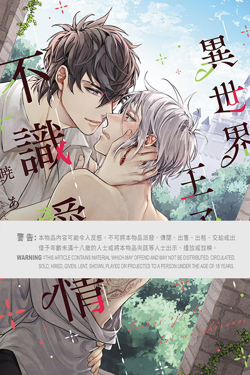 異世界王子不識愛情 #全