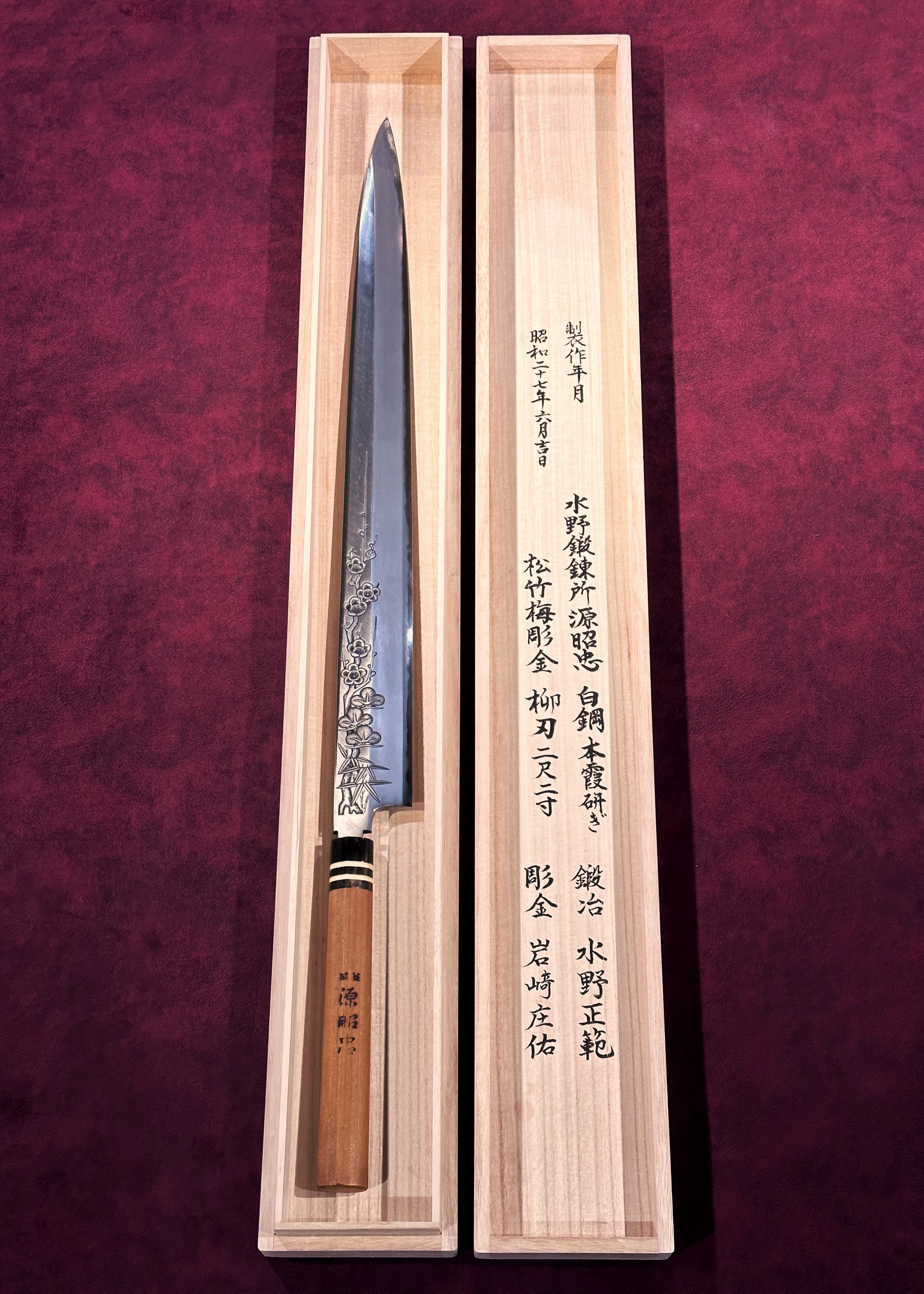 源昭忠 水野正範 「賜台覽 三笠宮崇仁親王殿下記念庖丁」松竹梅彫金 白鋼 正夫柳刃 二尺二寸