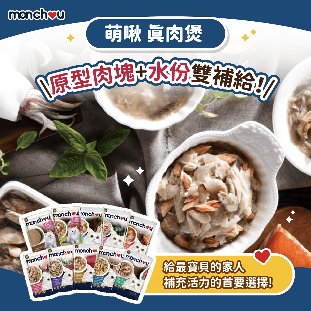 【Monchou萌啾】真肉煲補水湯包(貓咪嚐鮮組)