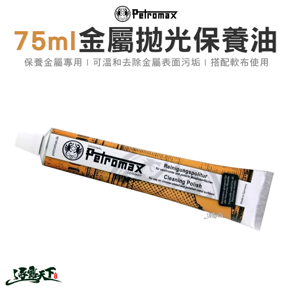 Petromax 75ml 金屬拋光保養油