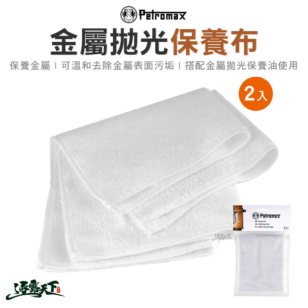 Petromax 金屬拋光保養布 2入