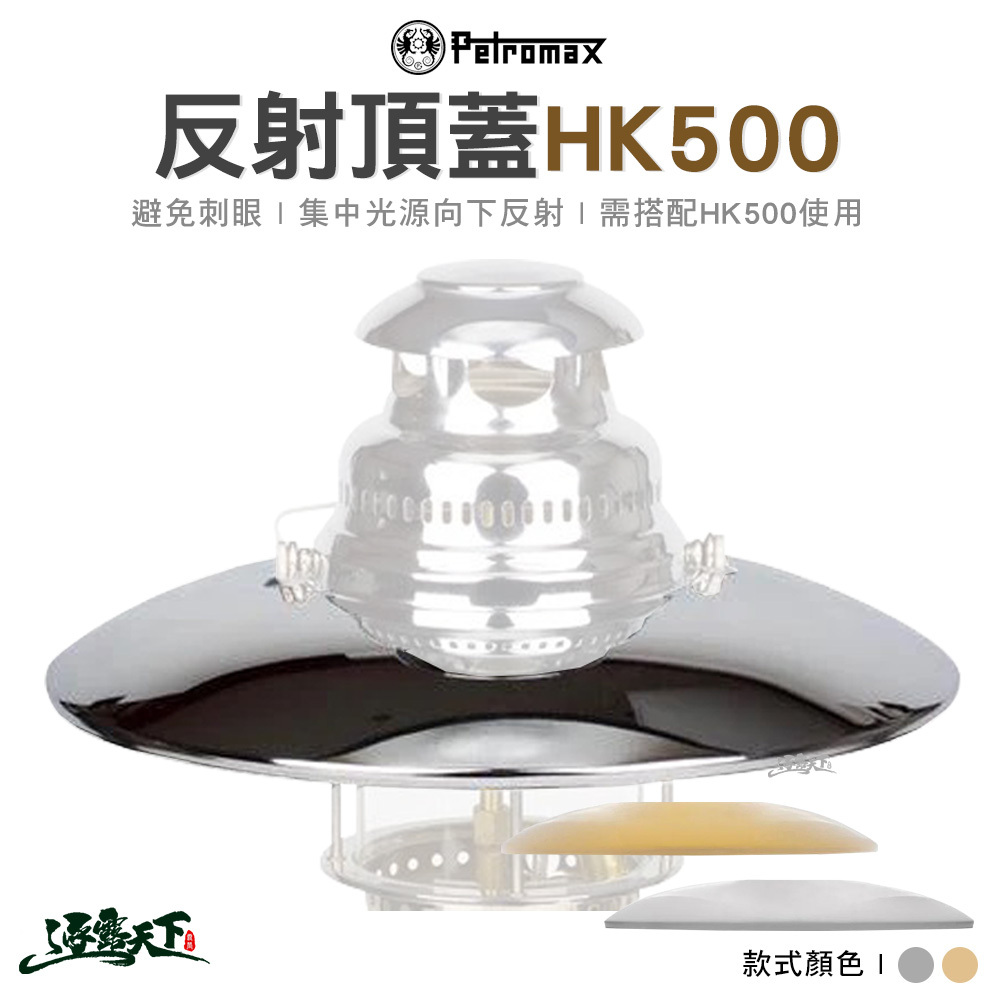 Petromax 反射頂蓋 HK500