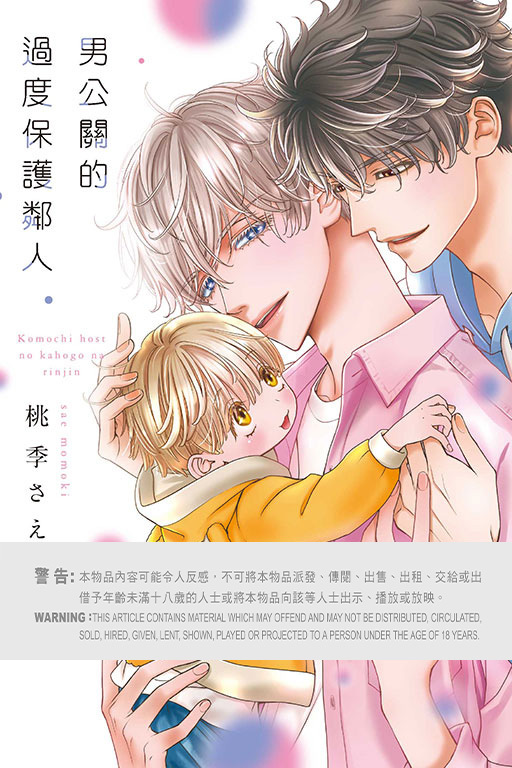 男公關的過度保護鄰人