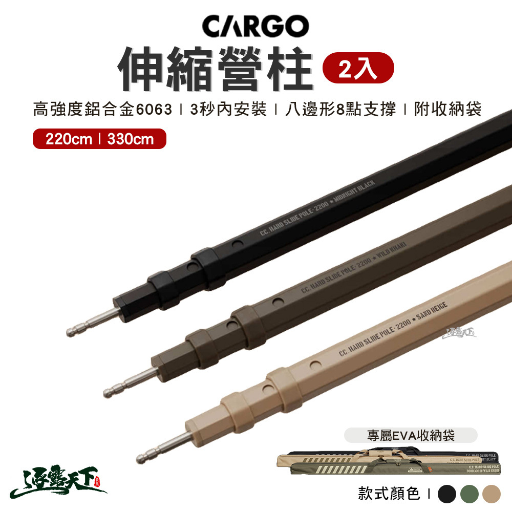 CARGO 伸縮營柱2入