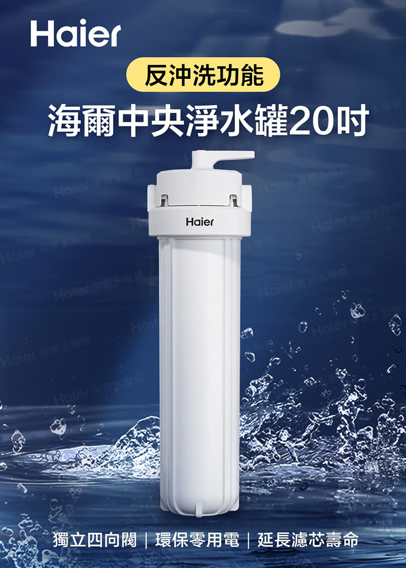 海爾 全戶淨水20吋