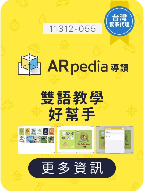 ARpedia,導讀,生生用平板,教育部,校園數位內容,教學軟體,課堂教學軟體,11222-055
