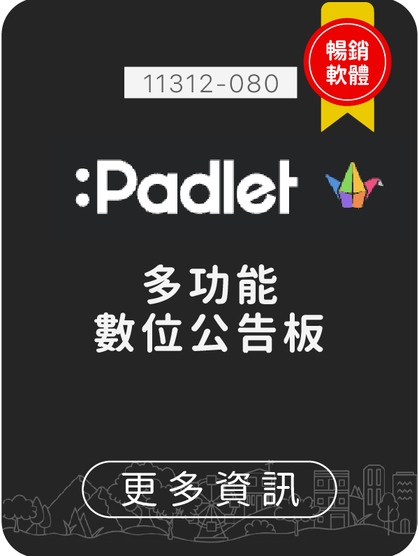 Padlet,生生用平板,教育部,校園數位內容,教學軟體,課堂教學軟體, 11312-080