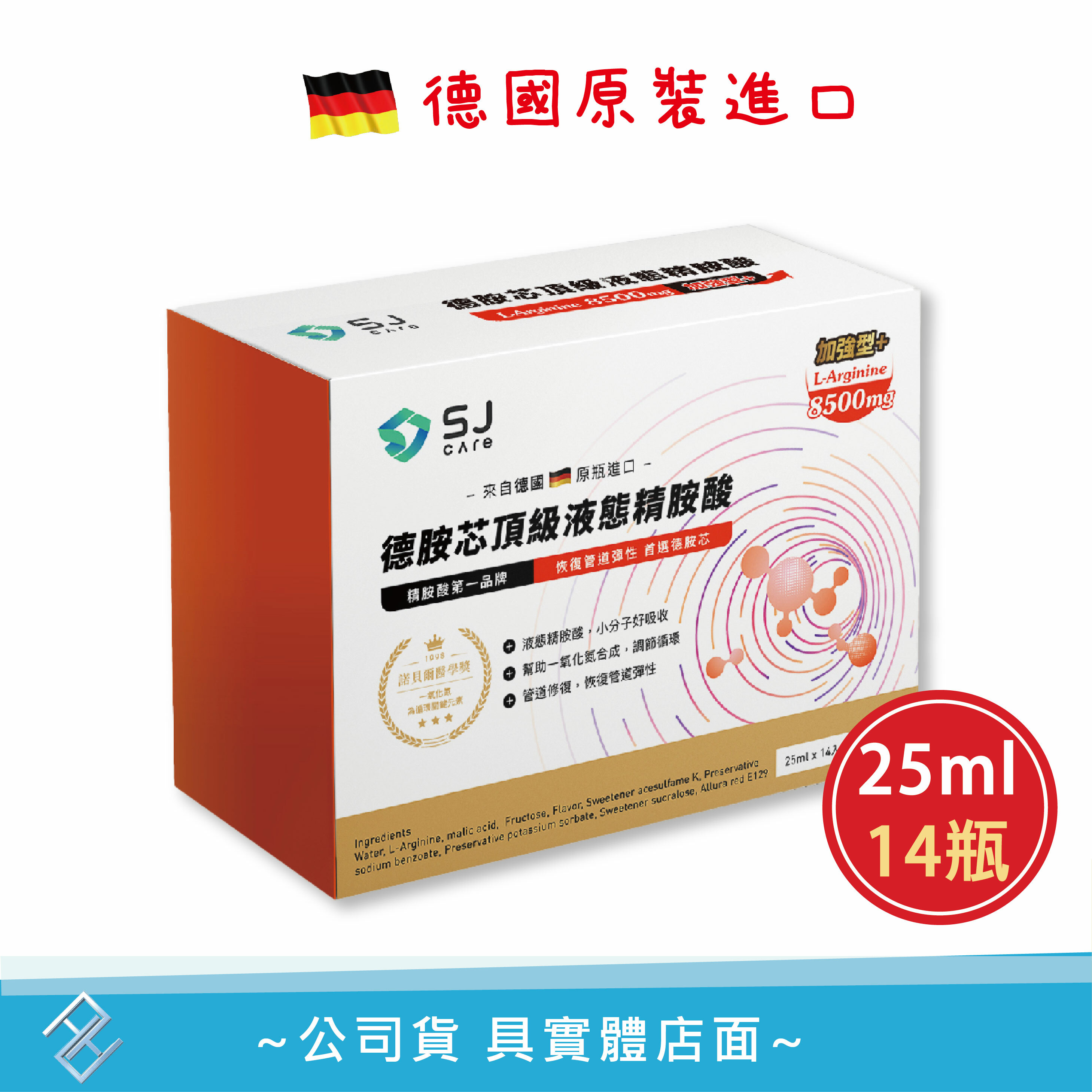 【公司貨｜具實體店面｜附發票】德胺芯頂級液態精胺酸-加強型L-Arginine8500mg(25mlx14瓶/盒)｜德國原裝進口、喝的精胺酸