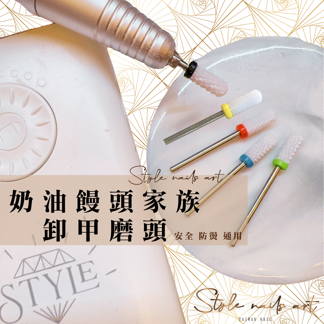 美展優惠🌼奶油饅頭防刮肉卸甲磨頭