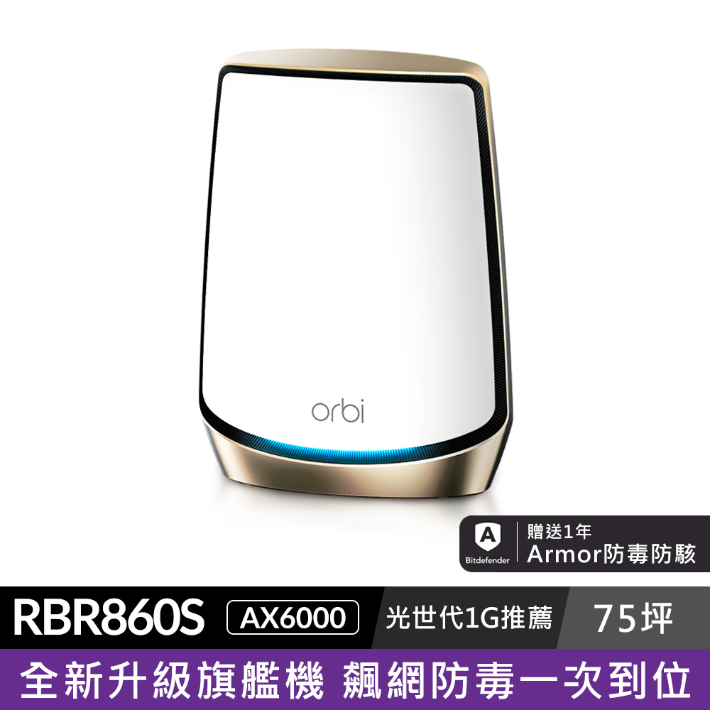 Orbi RBR860S AX6000 三頻 WiFi 6 分享器/路由器(單主機)(星盾白)