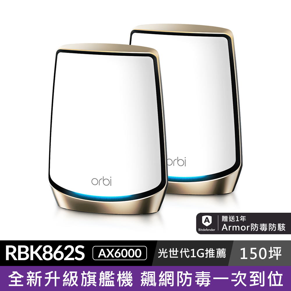 Orbi RBK862S AX6000 三頻 WiFi 6 Mesh 延伸系統 (2入組)(星盾白)