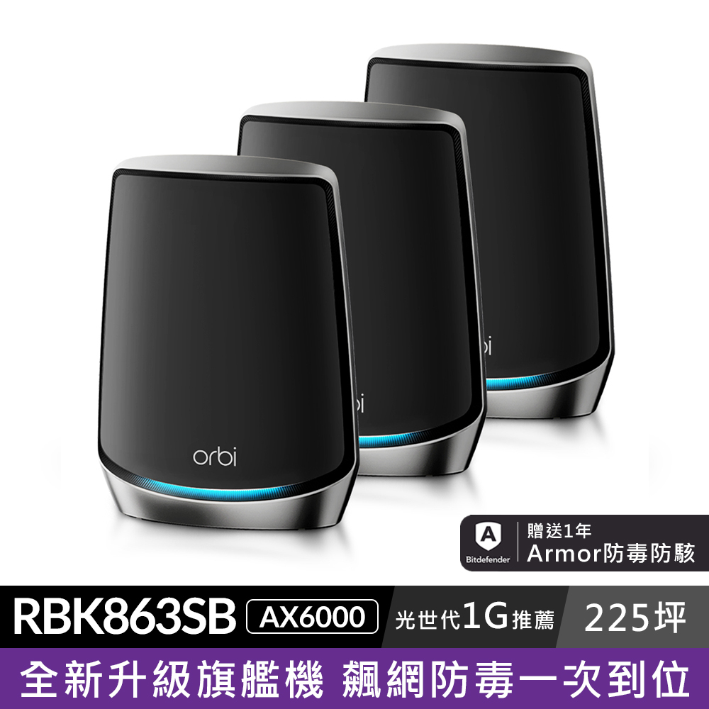 Orbi RBK863SB AX6000 三頻 Mesh WiFi 6 路由器(3入組)