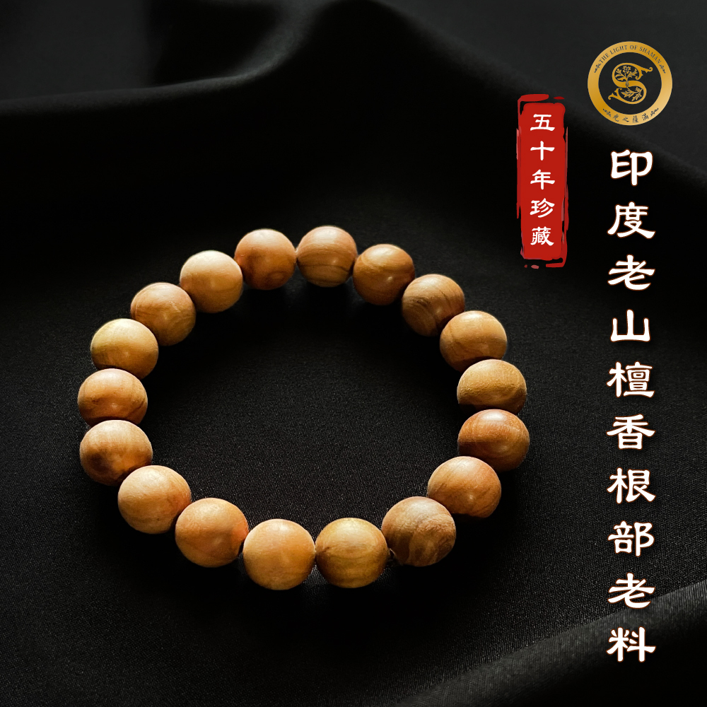50年珍藏頂級正印度老山檀香根部老料手珠8mm 10mm 12mm手珠　限量珍藏品買手珠就送老山檀香餘料  -光之薩滿
