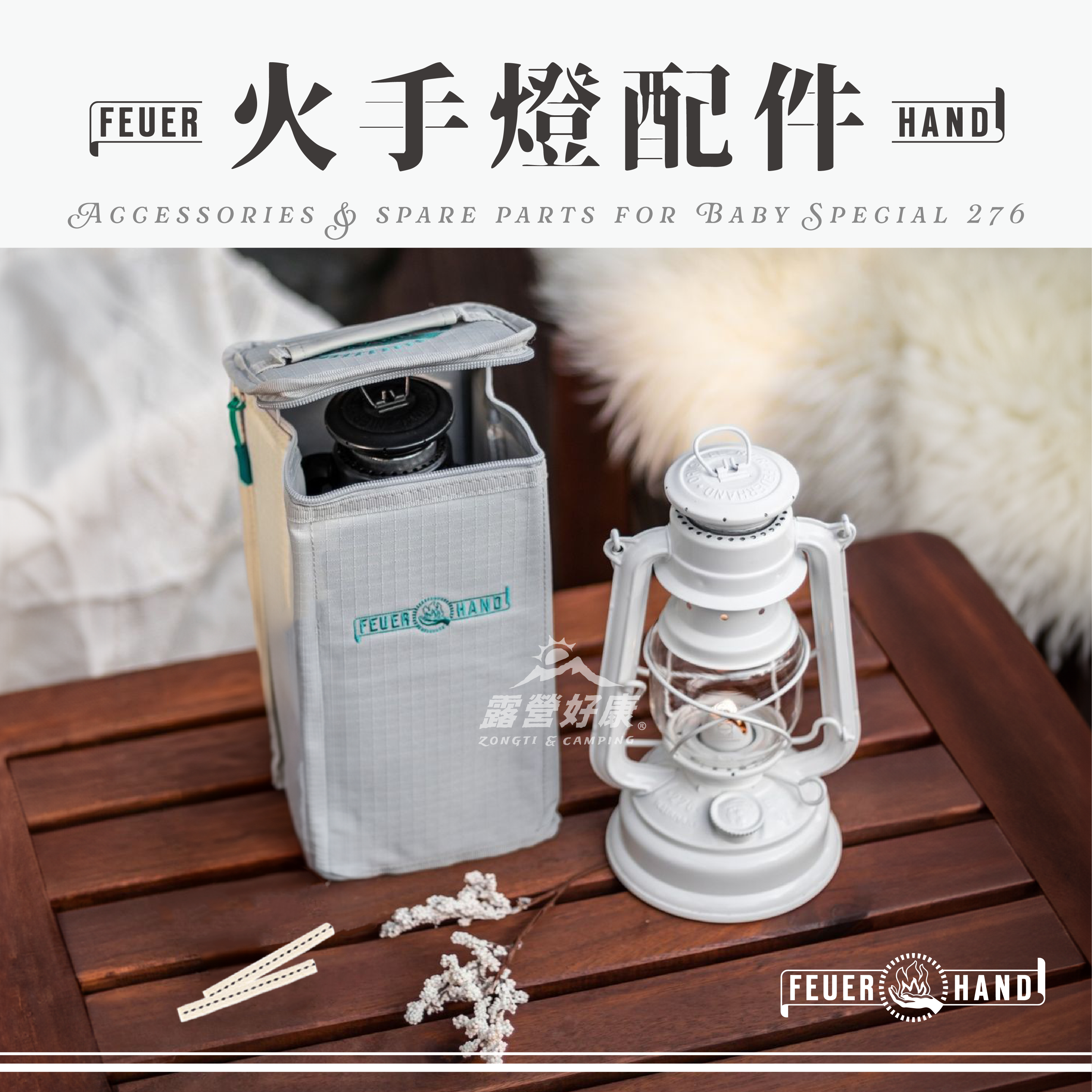 【Feuerhand】Hurricane Lantern 276 火手燈 配件 FC14