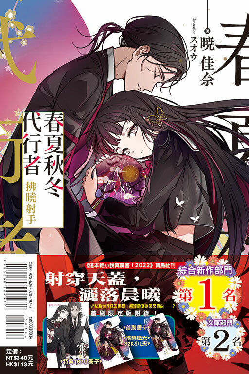 （小說）春夏秋冬代行者　拂曉射手（首刷限定版）