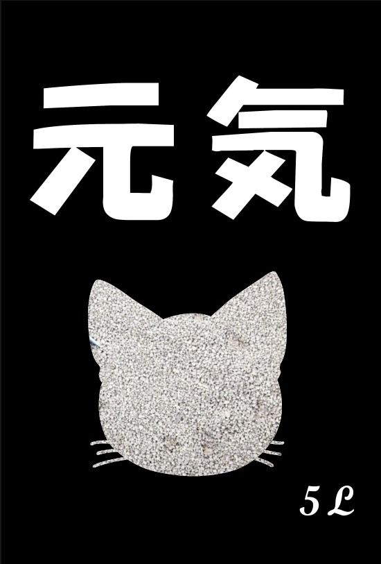 元氣 原味圓粒貓砂 5L