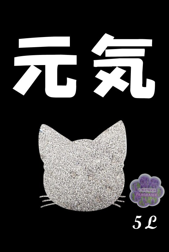 元氣 薰衣草味貓砂 5L