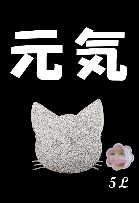 元氣 爽身粉味圓粒貓砂 5L
