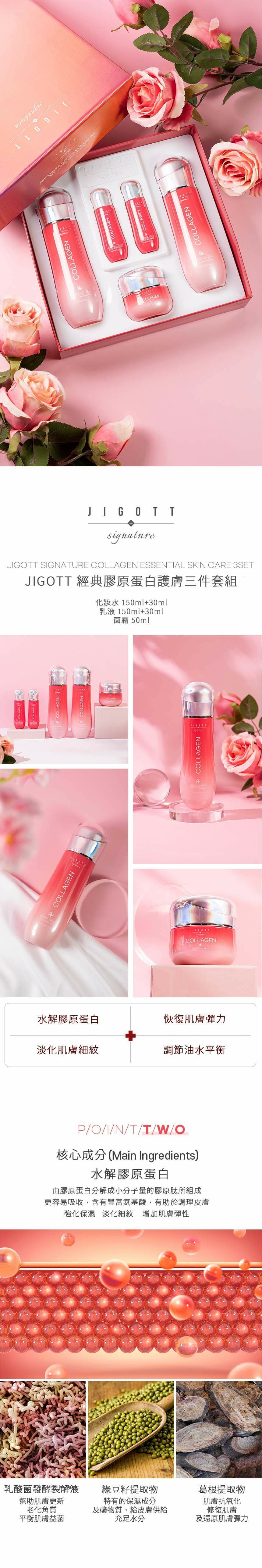 JIGOTT 經典膠原蛋白護膚三件套組