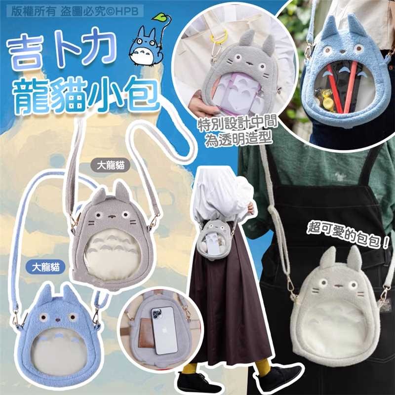 吉卜力龍貓小包