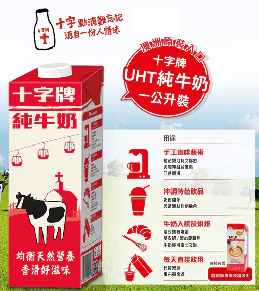 十字牌🥛澳洲純牛奶（室溫存放，日常飲用/沖調咖啡/飲品/入饌用）