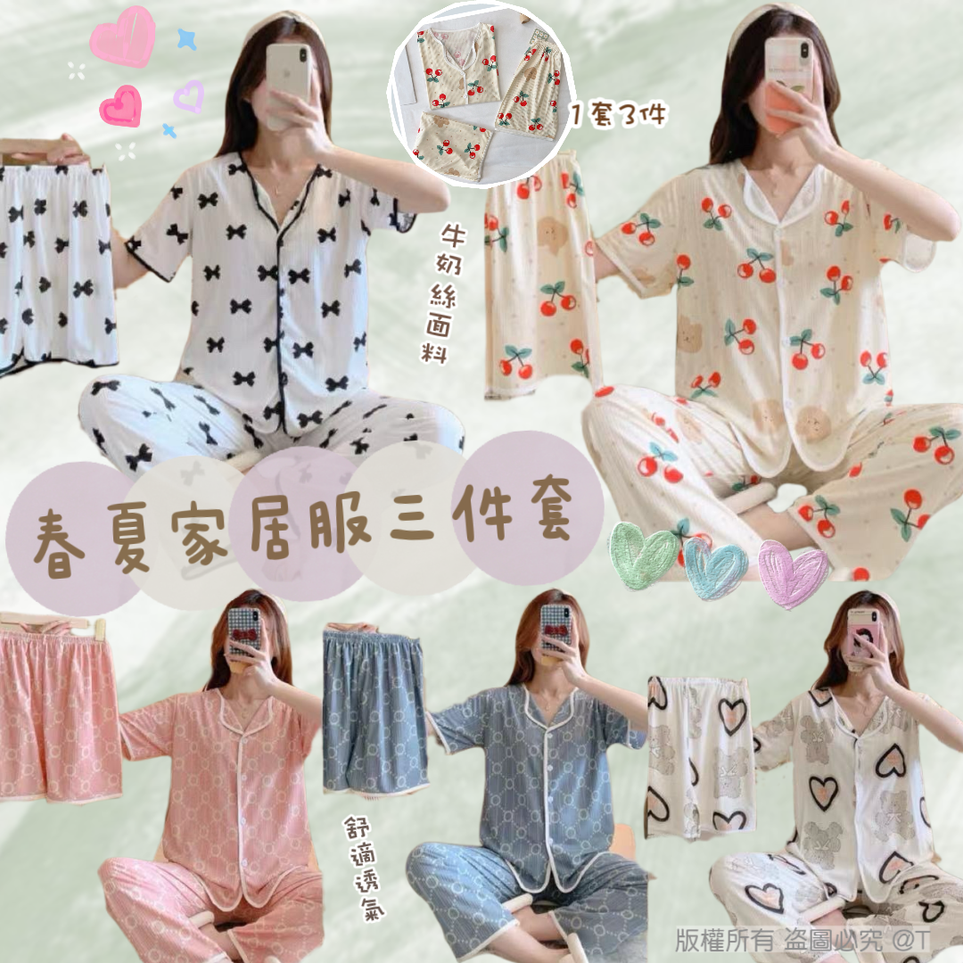 可愛春夏牛奶絲家居服3件套