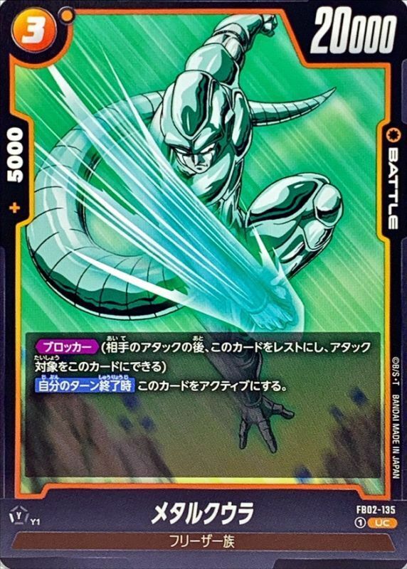 FB02-135 メタルクウラ