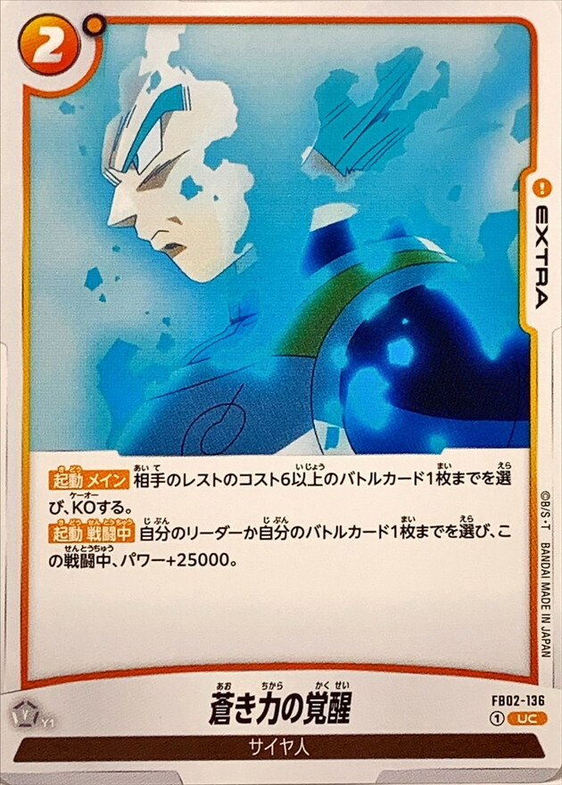 FB02-136 蒼き力の覚醒