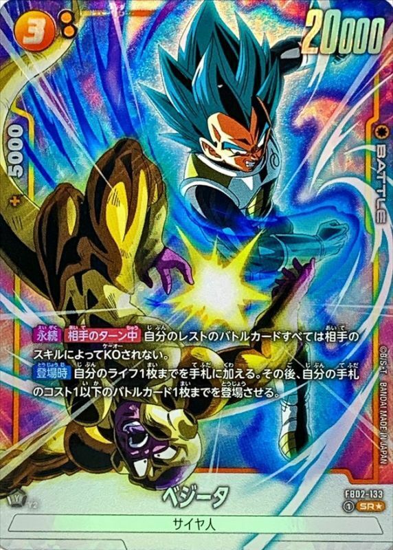 FB02-133 ベジータ(1星)