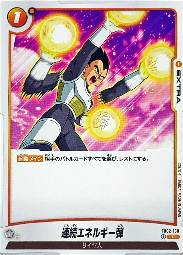 FB02-138 連続エネルギー弾