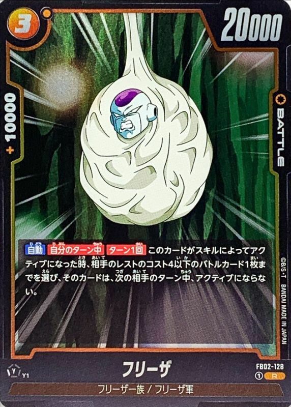 FB02-128 フリーザ