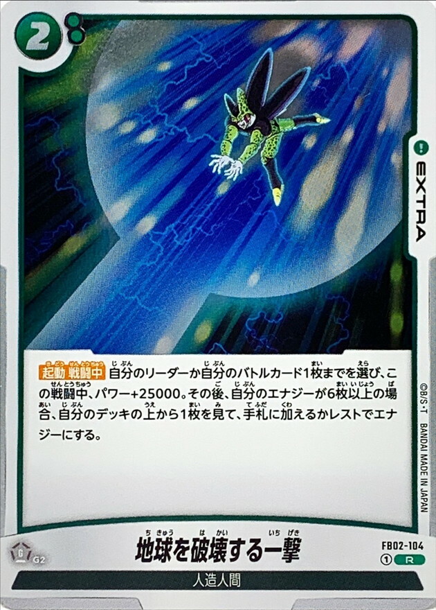 FB02-104 地球を破壊する一撃