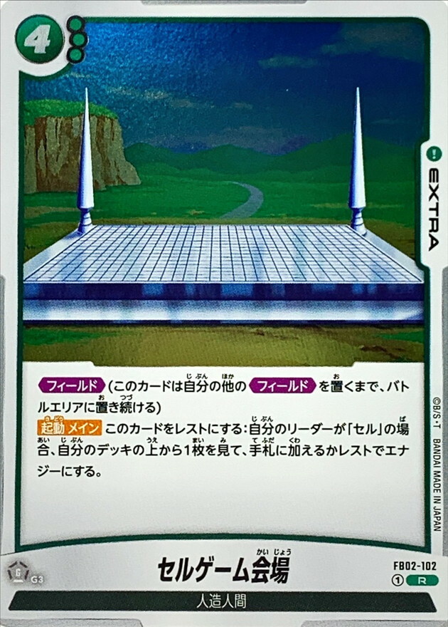 FB02-102 セルゲーム会場