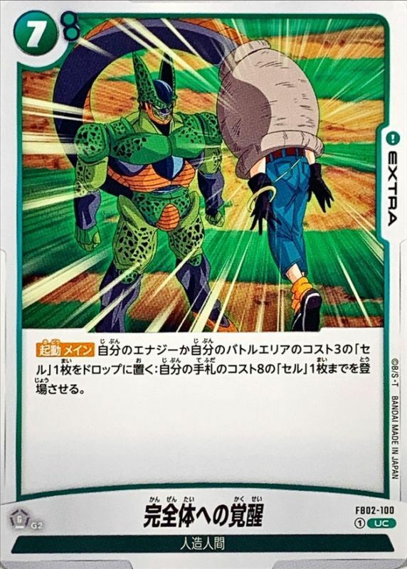 FB02-100 完全体への覚醒