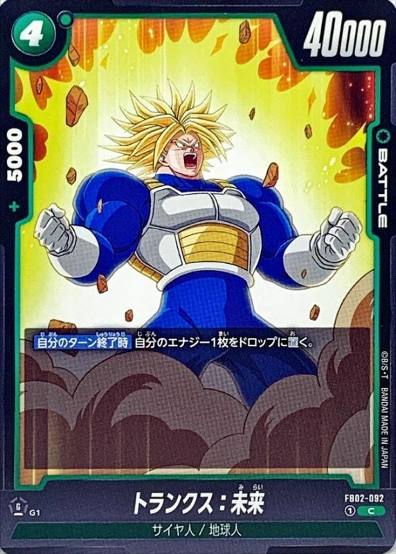 FB02-092 トランクス：未来