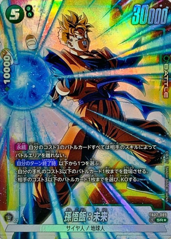 FB02-089 孫悟飯：未来(1星)