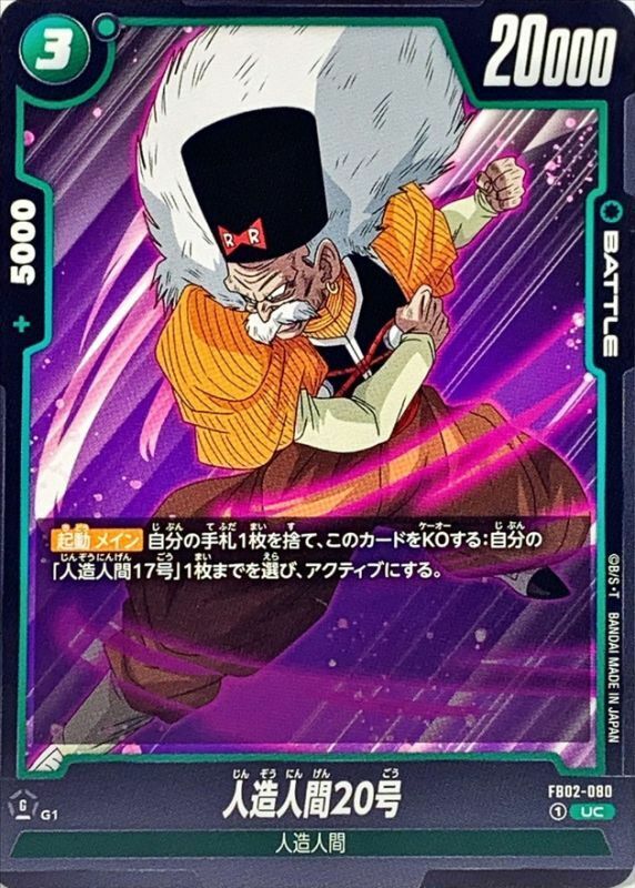 FB02-080 人造人間20号