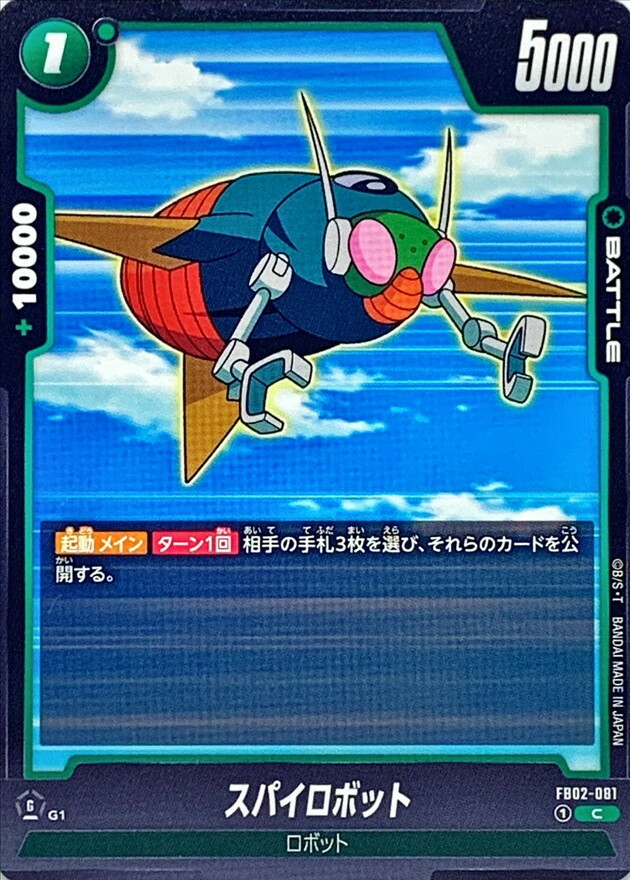 FB02-081 スパイロボット