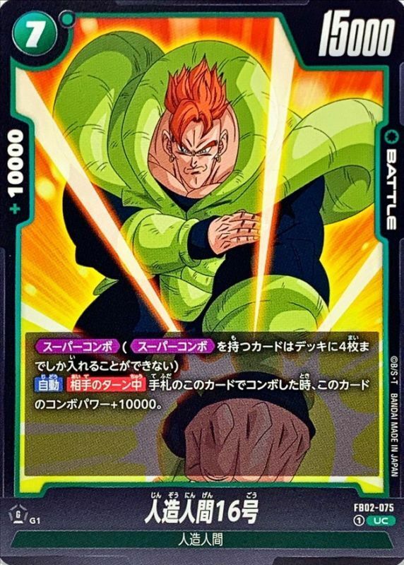 FB02-075 人造人間16号