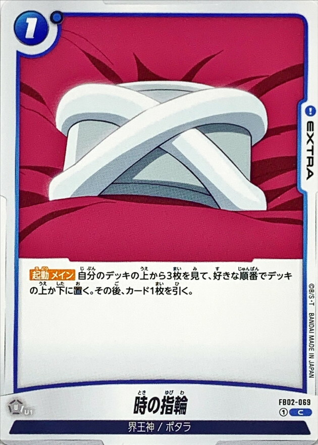 FB02-069 時の指輪