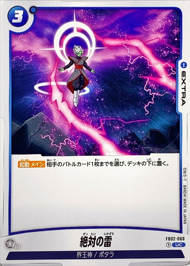 FB02-068 絶対の雷