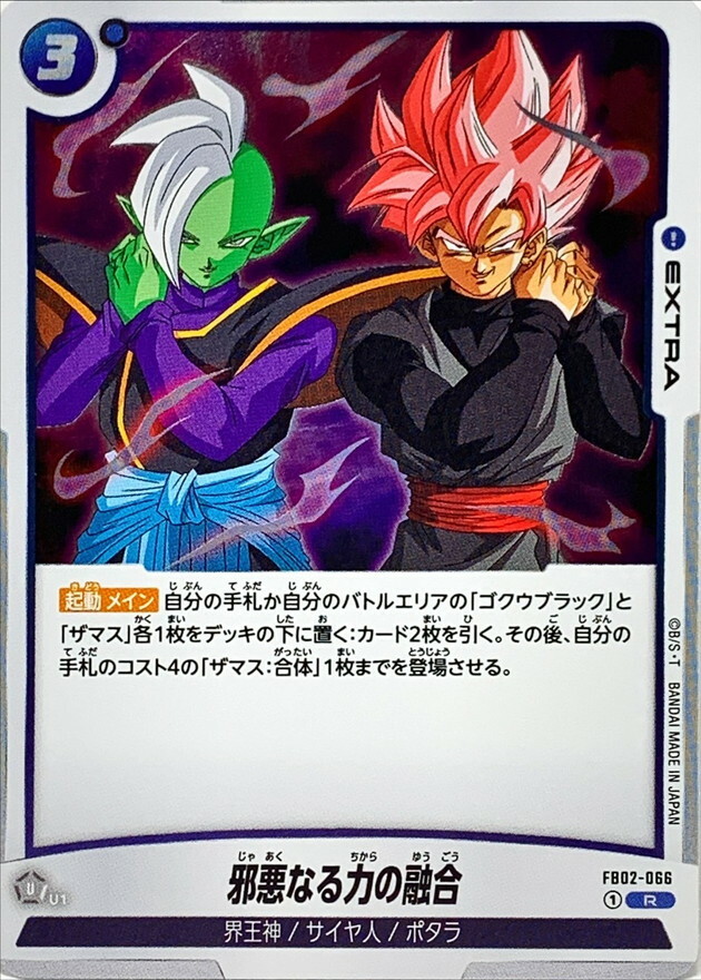 FB02-066 邪悪なる力の融合