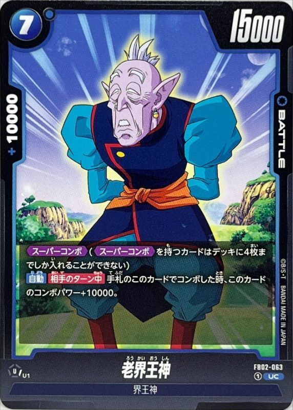 FB02-063 老界王神