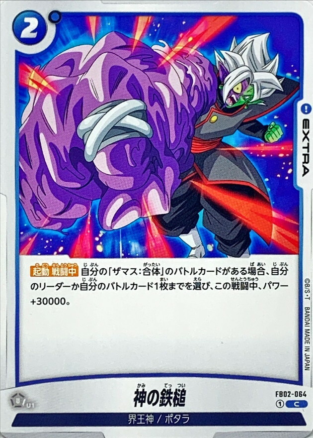 FB02-064 神の鉄槌