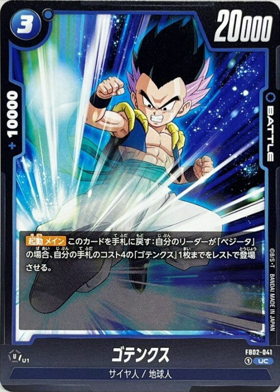 FB02-041 ゴテンクス