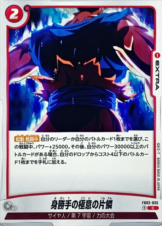 FB02-035 身勝手の極意の片鱗