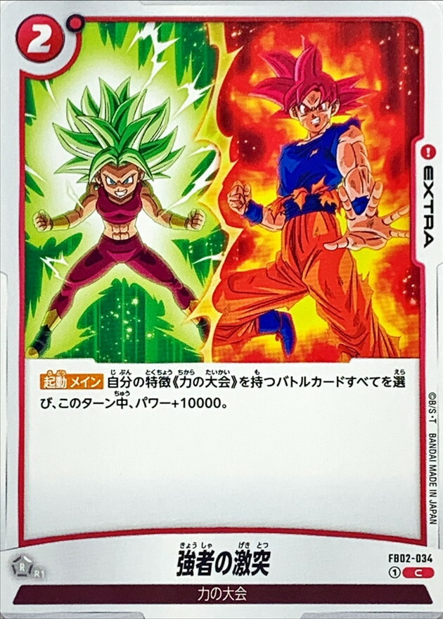 FB02-034 強者の激突