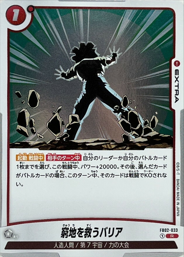 FB02-033 窮地を救うバリア