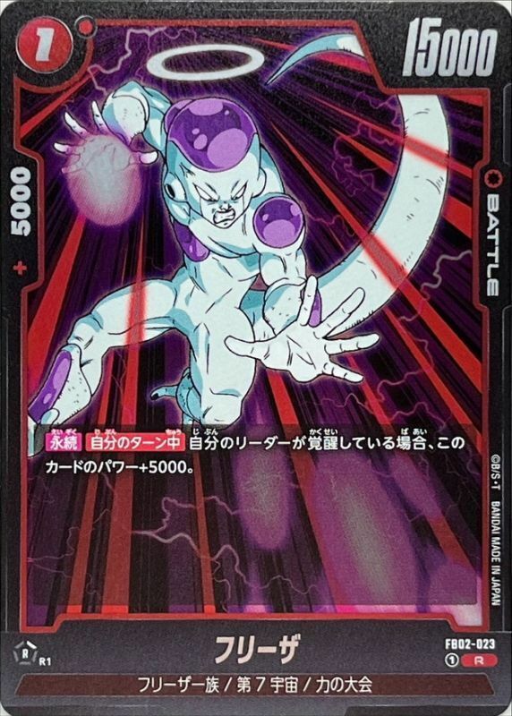 FB02-023 フリーザ